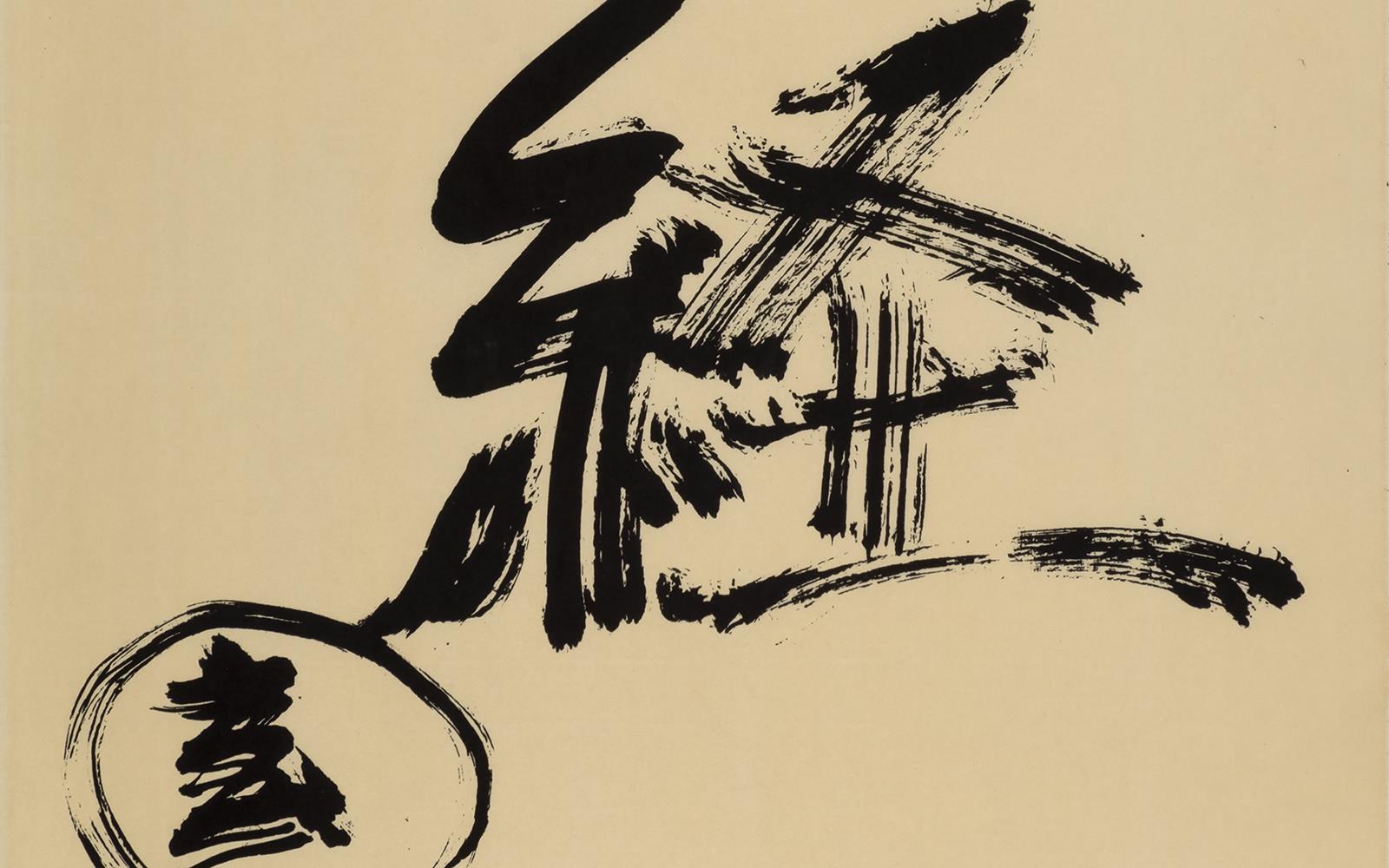 Sutra do Coração. Caligrafias do Mestre Zen Hôgen Daidô